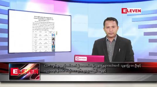 Embedded thumbnail for မေ ၁၂ ရက် နံနက်ခင်း သတင်းအစီအစဉ်