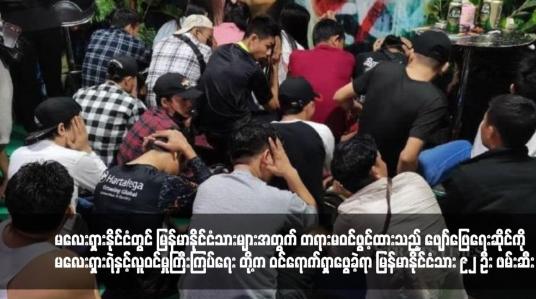 Embedded thumbnail for မလေးရှားနိုင်ငံတွင် မြန်မာနိုင်ငံသားများအတွက် တရားမဝင်ဖွင့်ထားသည့် ဖျော်ဖြေရေးဆိုင်ကို မလေးရှားရဲနှင့်လူဝင်မှုကြီးကြပ်ရေး တို့က ဝင်ရောက်ရှာဖွေခဲ့ရာ မြန်မာနိုင်ငံသား ၉၂ ဦး ဖမ်းဆီးခံရ