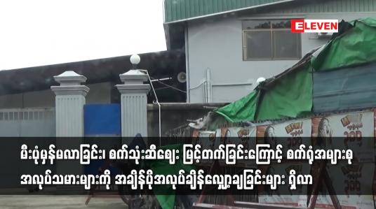 Embedded thumbnail for မီးပုံမှန်မလာခြင်းကြောင့် စက်ရုံအများစု အလုပ်သမားများကို အချိန်ပိုအလုပ်ချိန်လျှော့ချခြင်းများ ရှိလာ