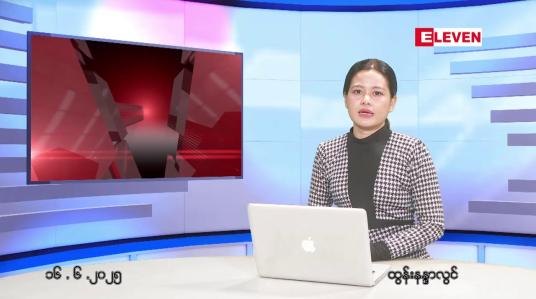Embedded thumbnail for  ဇွန်လ ၁၆ ရက် မနက်ပိုင်းသတင်းအစီအစဉ် 
