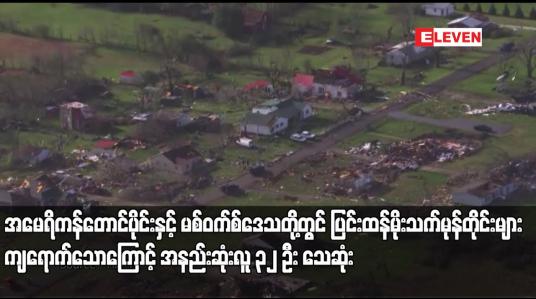 Embedded thumbnail for အမေရိကန်တောင်ပိုင်းနှင့် မစ်ဝက်စ်ဒေသတို့တွင် ပြင်းထန်မိုးသက်မုန်တိုင်းများ ကျရောက်သောကြောင့် အနည်းဆုံးလူ ၃၂ ဦး သေဆုံး