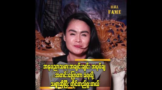 Embedded thumbnail for ပွဲလမ်းသဘင် ဖိတ်ရင် လည်း မသွားဘူး. ပတ်ဝန်းကျင် နဲ့ ရောပြီးနေတာ မျိုး မရှိဘူးး ဆိုတဲ့ စံပယ်မို