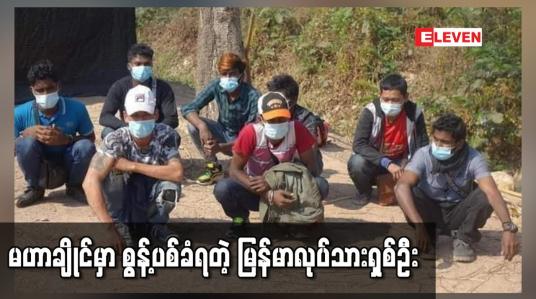 Embedded thumbnail for ထိုင်းနိုင်ငံ မဟာချိုင်ရှိဈေးတစ်ခုမှ မြန်မာအလုပ်သမားရှစ်ဦး စွန့်ပစ်ခံရ