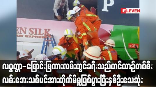 Embedded thumbnail for လပွတ္တာ-မြောင်းမြကားလမ်းတွင် ခရီးသည်တင်ယာဉ်တစ်စီး တိုက်ရော့ပြုတ်၍ လမ်းဘေးရှိ သစ်ပင်အား တိုက်မိမှုဖြစ်ပွားပြီး နှစ်ဦးသေဆုံး 