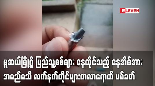 Embedded thumbnail for မူဆယ်မြို့ရှိ ပြည်သူ့စစ်များ နေထိုင်သည့် နေအိမ်အား အမည်မသိ လက်နက်ကိုင်များက လာရောက် ပစ်ခတ်
