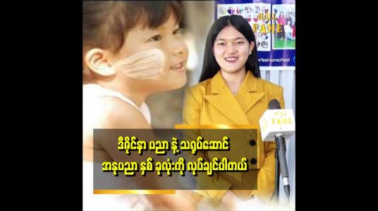 Embedded thumbnail for အခုချိန်ထိလည်း ပရိသတ်တွေက မမေ့သေးတဲ့ အတွက်ရော ကျေးဇူး တင်ပါတယ်