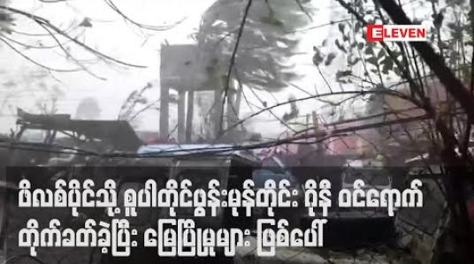 Embedded thumbnail for ဖိလစ်ပိုင်သို့ စူပါတိုင်ဖွန်းမုန်တိုင်း ဂိုနီ ဝင်ရောက်တိုက်ခတ်ခဲ့ပြီး မြေပြိုမှုများ ဖြစ်ပေါ် 
