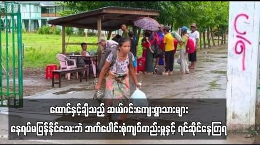 Embedded thumbnail for ဆယ်ဇင်းကျေးရွာသားများ နေရပ်မပြန်နိုင်သေးဘဲ ဘက်ပေါင်းစုံကျပ်တည်းမှုနှင့် ရင်ဆိုင်နေကြရ