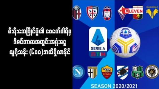 Embedded thumbnail for စီးရီးအေပြိုင်ပွဲ၏ ဖေဖော်ဝါရီမှ ဒီဇင်ဘာလအတွင်းအရှုံးငွေ ယူရိုသန်း (၆၀၀)အထိရှိလာနိုင် 