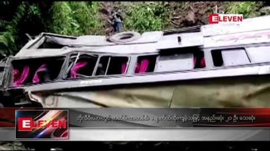 Embedded thumbnail for ဘိုလီဗီးယားတွင်ဘတ်စ်ကားတစ်စီးချောက်ထဲထိုးကျခဲ့သဖြင့်အနည်းဆုံး ၂၁ ဦးသေဆုံး