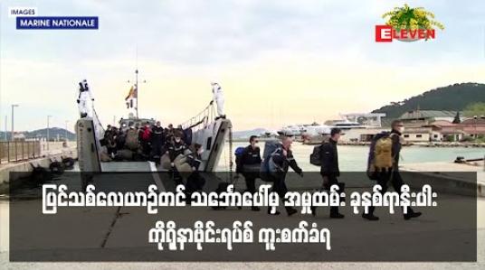 Embedded thumbnail for ပြင်သစ်လေယာဉ်တင်သင်္ဘောကြီးပေါ်တွင် အမှုထမ်း ခုနစ်ရာခန့် ကူးစက်ခံထားရ