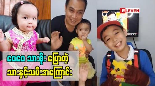 Embedded thumbnail for ဖေဖေသားစိုးပြောတဲ့သားနှင့်သမီးအကြောင်း
