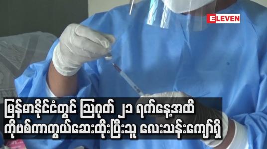 Embedded thumbnail for မြန်မာနိုင်ငံတွင် သြဂုတ်လ ၂၁ရက်နေ့အထိ COVID – 19 ကာကွယ်ဆေးထိုးနှံပြီးသူ လေးသန်းကျော်ရှိ