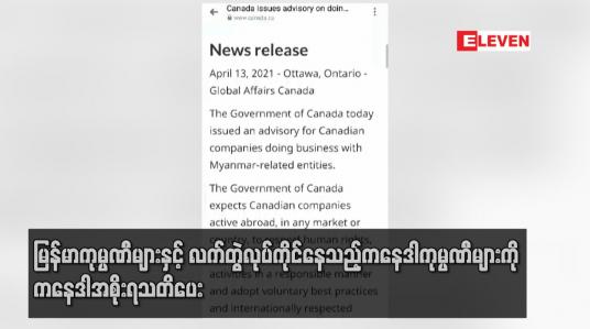 Embedded thumbnail for မြန်မာကုမ္ပဏီများနှင့် လက်တွဲလုပ်ကိုင်နေသည့်ကနေဒါကုမ္ပဏီများကို ကနေဒါအစိုးရသတိပေး