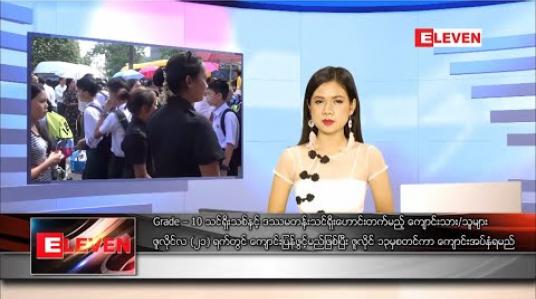 Embedded thumbnail for ဇူလိုင် ၁၀ ရက် နေ့လယ်ပိုင်းသတင်းအစီအစဉ် 