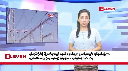 Embedded thumbnail for မတ်လ ၂၀ ရက်နေ့ နံနက်ပိုင်းသတင်းအစီအစဉ်