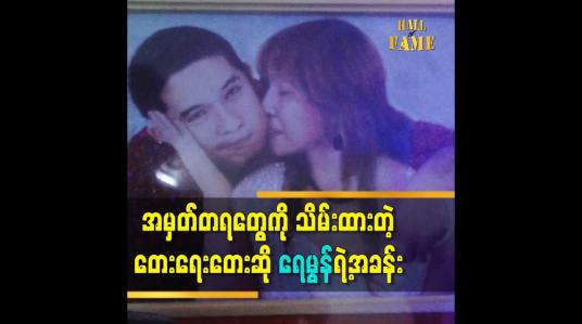 Embedded thumbnail for သူဆုံးတော့ မှ သူ့အခန်း ကိုရှင်းရင်းတွေ့တာတွေက သူက အမှတ်တရတွေ ကို သိမ်းထားတယ်ဆိုတာပဲ အန်တီ သူ့ ကို ဆူပြီးရေးထားတဲ့ စာက အစ သိမ်းထား တယ်. ဆိုတဲ့ တေးရေးတေးဆို ရေမွန် မိခင် အဆိုတော်ခင်မြတ်မွန်