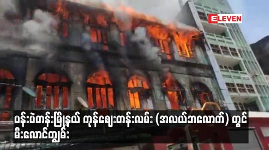 Embedded thumbnail for ပန်းပဲတန်းမြို့နယ် ကုန်ဈေးတန်းလမ်း (အလယ်ဘလောက်) တွင် မီးလောင်ကျွမ်း