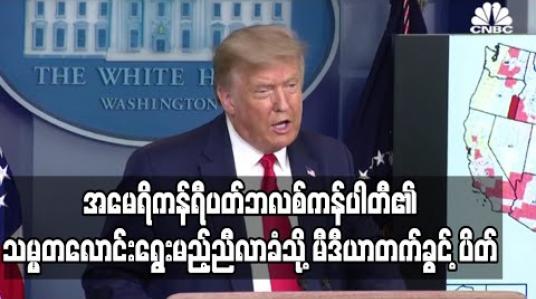 Embedded thumbnail for အမေရိကန် ရီပတ်ဘလစ်ကန်ပါတီ ကိုယ်စားပြု သမ္မတလောင်းရွေးမည့် ညီလာခံသို့ မီဒီယာ တက်ရောက်ခွင့် ပိတ်