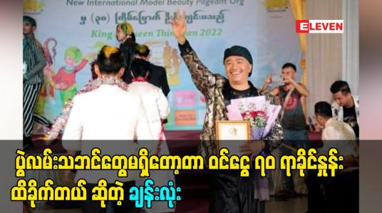 Embedded thumbnail for ပွဲလမ်းသဘင်တွေမရှိတော့တာ ဝင်ငွေ ၇၀ ရာခိုင်းနှုန် ထိခိုက်တယ် ဆိုတဲ့ ချန်းလုံး