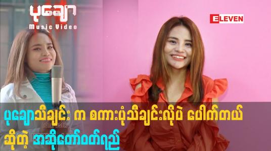 Embedded thumbnail for ပုချော သီချင်း က စကားပုံ သီချင်းလိုပဲ ပရိသတ် သိတဲ့ သီချင်း တစ်ပုဒ် ဖြစ်တယ် ဆိုတဲ့ အဆိုတော်ဝတ်ရည်