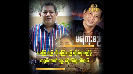 Embedded thumbnail for မကြေးစည် အဖြစ် ရိုက်ကူးမှုကို ပို အားရတယ် ဆိုတဲ့ဒါရိုက်တာ မောင်သီ
