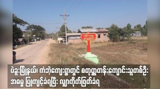 Embedded thumbnail for ပဲခူးမြို့နယ်၊ ကံဘဲ့ကျေးရွာတွင် စတုတ္ထတန်းကျောင်းသူတစ်ဦး မုဒိမ်းကျင့်ခံရပြီး လျှာကိုက်ဖြတ်ခံရ 