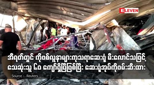 Embedded thumbnail for အီရတ်တွင် ကိုဗစ်လူနာများကုသရာဆေးရုံ မီးလောင်သဖြင့် သေဆုံးသူ ၆၀ ကျော်ရှိ