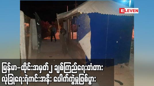 Embedded thumbnail for မြန်မာ-ထိုင်းအမှတ်၂ ချစ်ကြည်ရေးတံတား လုံခြုံရေးရဲကင်းအနီး ပေါက်ကွဲမှုဖြစ်ပွား
