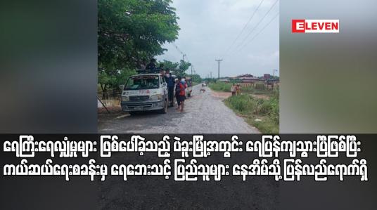 Embedded thumbnail for ရေကြီးရေလျှံမှုများ ဖြစ်ပေါ်ခဲ့သည့် ပဲခူးမြို့အတွင်း ရေပြန်ကျသွားပြီဖြစ်ပြီး ကယ်ဆယ်ရေးစခန်းမှ ရေဘေးသင့်ပြည်သူများ နေအိမ်သို့ ပြန်လည်ရောက်ရှိ