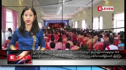 Embedded thumbnail for ဖေဖော်ဝါရီ ၁၇ ရက်နေ့ ညပိုင်း သတင်း အစီအစဉ် 