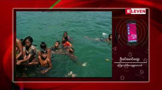 Embedded thumbnail for သက်ကယ်အင်္ကျီများအစား ကျန်းမာရေးကိစ္စများကိုအဓိကထားဆောင်ရွက်ပေးရန်လိုဟု ဆလုံတိုင်းရင်းသား များပြော 