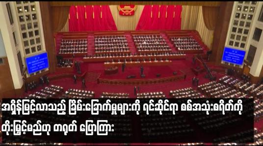Embedded thumbnail for အရှိန်မြင့်လာသည့် ခြိမ်းခြောက်မှုများကို ရင်ဆိုင်ရာ စစ်အသုံးစရိတ်ကို တိုးမြှင့်မည်ဟု တရုတ် ပြောကြား