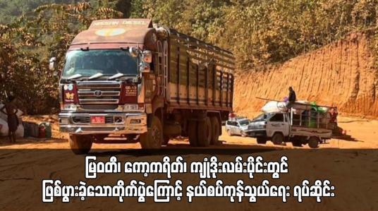 Embedded thumbnail for မြဝတီ၊ ကော့ကရိတ်၊ ကျုံဒိုးလမ်းပိုင်းတွင် ဖြစ်ပွားခဲ့သောတိုက်ပွဲကြောင့် နယ်စပ်ကုန်သွယ်ရေး ရပ်ဆိုင်း