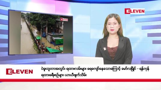 Embedded thumbnail for ဇူလိုင် ၂၉ ရက်နေ့ ညပိုင်း သတင်းအစီအစဉ် (တိုက်ရိုက်ထုတ်လွှင့်တင်ဆက်မှု)
