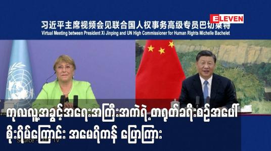 Embedded thumbnail for ကုလလူ့အခွင့်အရေးအကြီးအကဲရဲ့ တရုတ်ခရီးစဉ်အပေါ် စိုးရိမ်ကြောင်း အမေရိကန် ပြောကြား