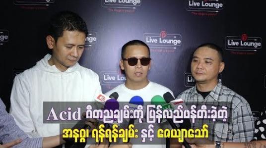 Embedded thumbnail for ဂီတသက်တမ်း (၁၉) နှစ်ကျော်ကြာမှ ပရိသတ်အတွက် Acid ဂီတညချမ်းကို ပြန်လည်ဖန်တီးခဲ့တဲ့ အနဂ္ဂ၊ ရန်ရန်ချမ်း နဲ ့ ဇေယျာသော်