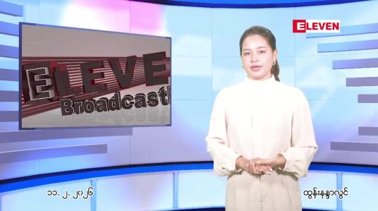 Embedded thumbnail for ဖေဖော်ဝါရီ ၁၁ ရက်နေ့ ညနေခင်း သတင်းအစီအစဉ်
