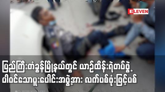 Embedded thumbnail for ယာဉ်ထိန်းရဲတပ်ဖွဲ့ပါဝင်သောပူးပေါင်းအဖွဲ့အား လက်ပစ်ဗုံးဖြင့်ဝင်ရောက်ပစ်သွားခြင်းကြောင့် ရဲတပ်ဖွဲ့အပါဝင် ၁၁ဦးခန့် ထိခိုက်ဒဏ်ရာရရှိ