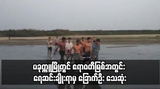 Embedded thumbnail for ပခုက္ကူမြို့တွင် ဧရာဝတီမြစ်အတွင်း ရေဆင်းချိုးရာမှ ခြောက်ဦး သေဆုံး