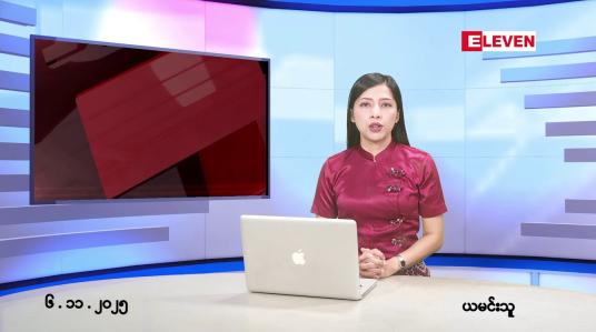Embedded thumbnail for ■နိုဝင်ဘာ ၆ ရက်နေ့ နံနက်ပိုင်းသတင်းအစီအစဉ်