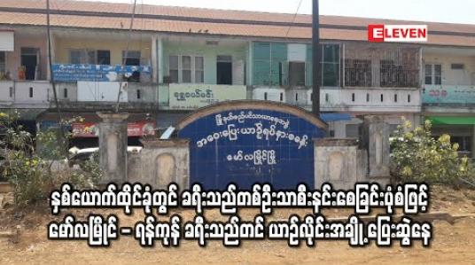 Embedded thumbnail for နှစ်ယောက်ထိုင်ခုံတွင် ခရီးသည်တစ်ဦးသာစီးနင်းစေခြင်းပုံစံဖြင့် မော်လမြိုင် - ရန်ကုန် ခရီးသည်တင် ယာဉ်လိုင်းအချို့ ပြေးဆွဲနေ (ရုပ်သံ) 
