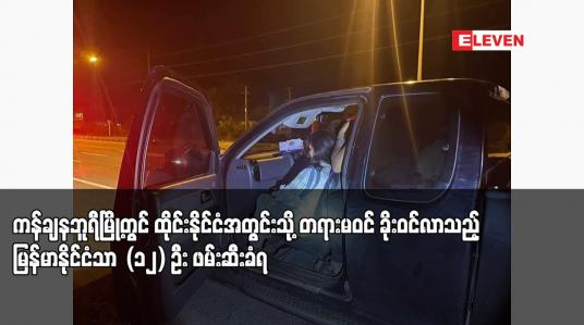 Embedded thumbnail for ကန်ချနဘူရီမြို့တွင် ထိုင်းနိုင်ငံအတွင်းသို့ တရားမဝင် ခိုးဝင်လာသည့် မြန်မာနိုင်ငံသား (၁၂) ဦး ဖမ်းဆီးခံရ 