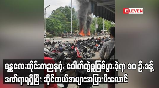 Embedded thumbnail for မန္တလေးတိုင်းကညနရုံး ပေါက်ကွဲမှုဖြစ်ပွားခဲ့ရာ ၁၀ ဦးခန့်ဒဏ်ရာရရှိပြီး ဆိုင်ကယ်အများအပြားမီးလောင်
