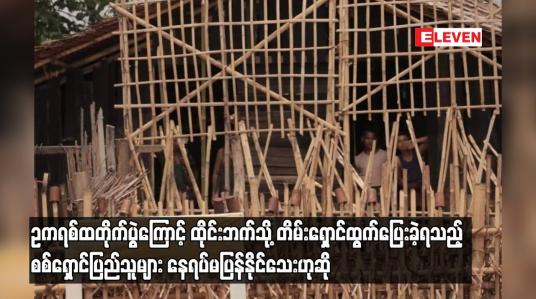 Embedded thumbnail for ဥကရစ်ထတိုက်ပွဲကြောင့် ထိုင်းဘက်သို့ တိမ်းရှောင်ထွက်ပြေးခဲ့ရသည့်စစ်ရှောင်ပြည်သူများ နေရပ်မပြန်နိုင်သေးဟုဆို