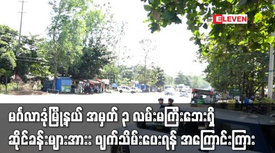 Embedded thumbnail for မင်္ဂလာဒုံမြို့နယ် အမှတ် ၃ လမ်းမကြီးဘေးရှိ ဆိုင်ခန်းများအားး ဖျက်သိမ်းပေးရန် အကြောင်းကြား