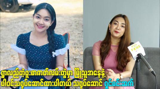 Embedded thumbnail for ရွာလည်တဲ့ဖူးစာဇာတ်လမ်းတွဲမှာမြို့သူအနေနဲ့ ပါဝင်သရုပ်ဆောင်ထားပါတယ်