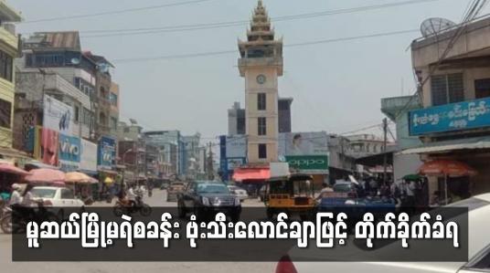 Embedded thumbnail for မူဆယ်မြို့မရဲစခန်း ဗုံးသီးလောင်ချာဖြင့် တိုက်ခိုက်ခံရ