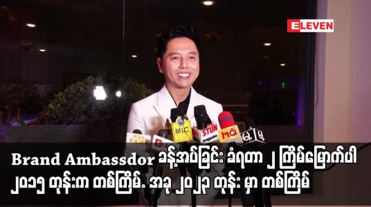 Embedded thumbnail for Brand Ambassdor ခန့်အပ်ခြင်း ခံရတာ ၂ ကြိမ်မြောက်ပါ