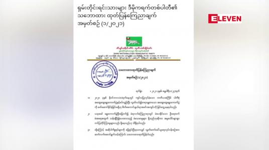 Embedded thumbnail for သန်းချီပို၍ပေးထားသည့် မဲ မသမာမှုများ ရှိသည်ဟုဆိုကာ အမှုပေါင်းများစွာ တင်ပြတိုင်ကြားမှုများ ရှိနေခြင်းအား ဖြေရှင်းပြီးမှသာ လွှတ်တော်ခေါ်ယူရေး ဆက်လက် ဆောင်ရွက်သင့်သည်ဟု ကျားဖြူပါတီ သဘောထားထုတ်ပြန် 